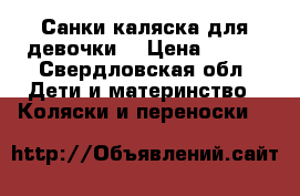 Санки-каляска для девочки  › Цена ­ 500 - Свердловская обл. Дети и материнство » Коляски и переноски   